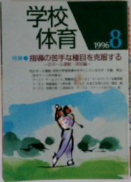 学校体育　1996年8月号