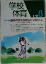 学校体育　1996年8月号