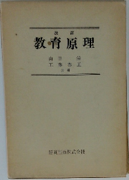 改訂  教育原理
