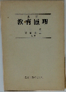 改訂  教育原理