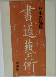 日本名品集　書道藝術 2