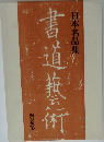 日本名品集　書道藝術 2