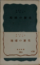 地球の歴史