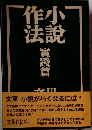 小説作法　實踐篇
