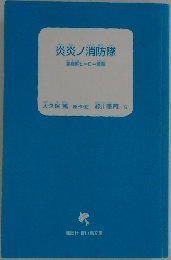 炎炎ノ消防隊