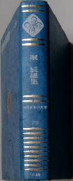 堀辰雄集