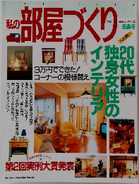 私の部屋づくり　’95春号