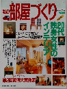 私の部屋づくり　’95春号