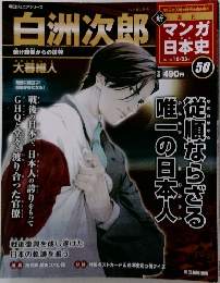 マンガ日本史　No.50　白洲次郎　２０１１年１０月２３日号　