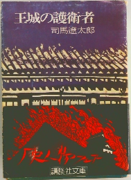 王城の護衛者