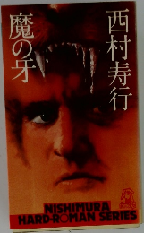鬼の牙