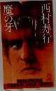 鬼の牙