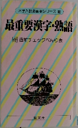 最重要漢字・熟語