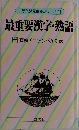 最重要漢字・熟語