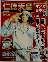 新マンガ日本史　02号　仁徳天皇 