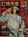 新マンガ日本史　02号　仁徳天皇 