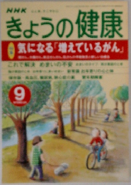 きょうの健康　9