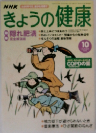 きょうの健康　10月号　隠れ肥満