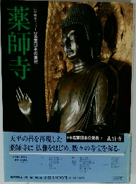 薬師寺