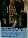 薬師寺