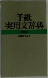 手紙実用文辞典