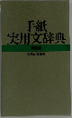 手紙実用文辞典