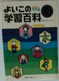 よいこの学習百科