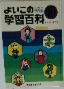 よいこの学習百科
