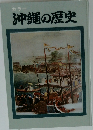 カラー沖縄の歴史