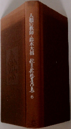 人類の教師・鈴木大拙秋松著作集6