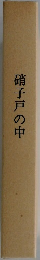 硝子戸の中
