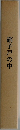 硝子戸の中
