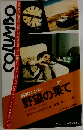 刑事コロンボ19　野望の果て