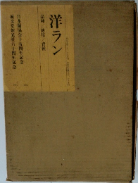 洋ラン品種栽培育種