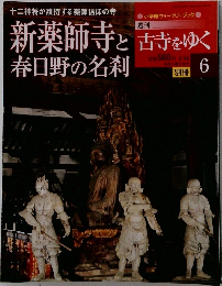 週刊古寺をゆく6
