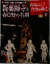週刊古寺をゆく6