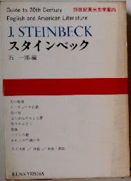 20世紀英米文学案内　スタインベック