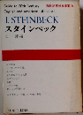 20世紀英米文学案内　スタインベック