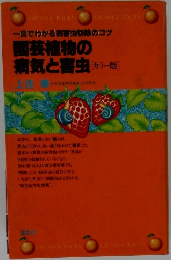 一目でわかる害虫防除のコツ  園芸植物の  病気と害虫 [カラー版]