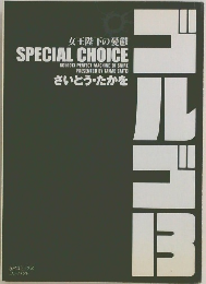  SP Comics Compact　ゴルゴ13　女王陛下の憂鬱