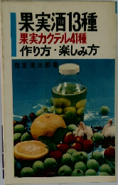 果実酒13種  果実カクテル41種  作り方・楽しみ方