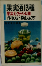 果実酒13種  果実カクテル41種  作り方・楽しみ方