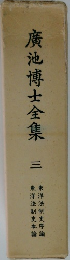 廣池博士全集　3
