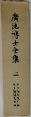 廣池博士全集　3