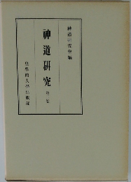 神道研究　第二卷
