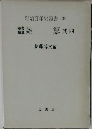 明治百年史叢書136　秘書類纂 雑纂 其四