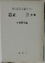 明治百年史叢書136　秘書類纂 雑纂 其四