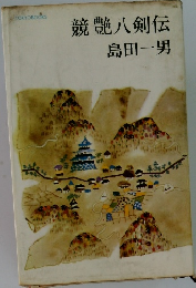 競艷八剣伝