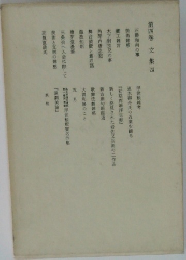 第四巻　文集四
