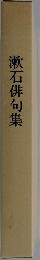 漱石俳句集